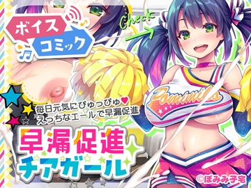 【女性音声のみ】早漏促進チアガール [DLボイコミ]