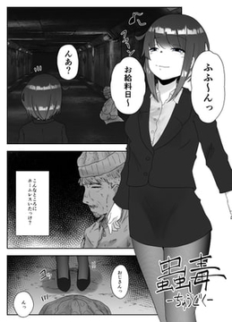 蟲毒 [てるてるがーる]