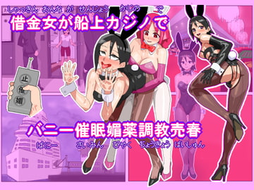 借金女が船上カジノでバニーガール催○媚薬調教売春 [ハイパーUCサークル]