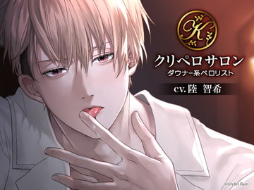 クリペロサロン～ダウナー系ペ○リスト～ [Under Rain]