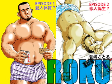 ROKU(ロク)エピソード1「愛人体質?」エピソード2「恋人誕生?」 [atelierMUSTACHE菅嶋さとる]