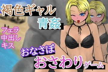 BeachTimeEarringGirl～海岸の岩陰でピアスギャルと青姦～ [青。]