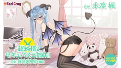 超純情! サキュバス三姉妹!! 三女.夜見美知留(よるみみちる)の場合【CV.本渡楓】 [アールグレイ]
