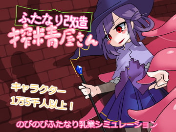 ふたなり改造搾精屋さん [バンカラ傾奇屋]