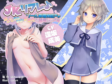 JKリフレ♪”クール系塩対応女子”即おち♪わからせ!脱童貞!から結婚しちゃうお話 [ほわいとばーど]