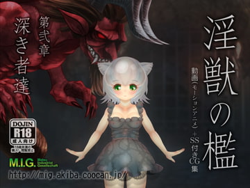 淫獣の檻 第弐章「深き者達」 [MIG]
