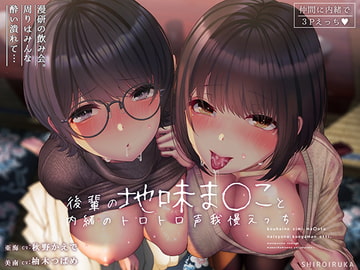 後輩の地味ま〇こと内緒のトロトロ声我慢エッチ [シロイルカ]