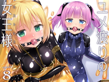 ユメ渡りの女王様 night 8 [チーズ酵母]