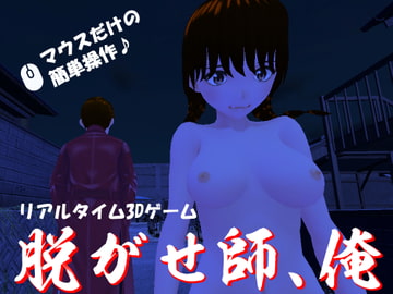 脱がせ師、俺 [肉欲おうどん]