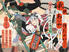 我候 あいや待たれいっ!～消えぬ恋火に身を焦がし～ [David]