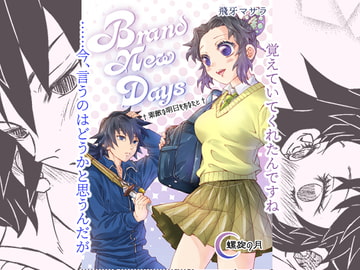 Brand New Days～素敵な明日をあなたと～ [螺旋の月]