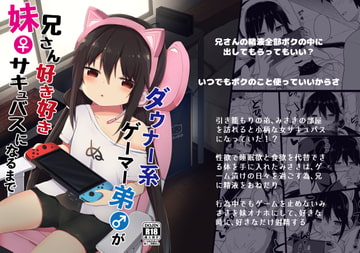 【ボイスコミック付】ダウナー系ゲーマー弟が兄さん好き好き妹サキュバスになるまで [Story Circle]