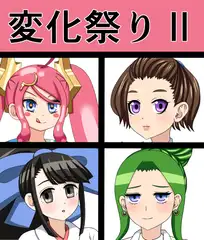変化祭りII