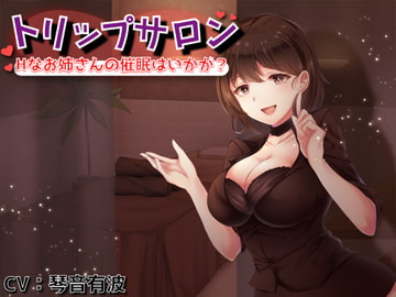 【処女作×催○音声】トリップサロン ～Hなお姉さんの催○はいかが?～ [モヨホシバコ]