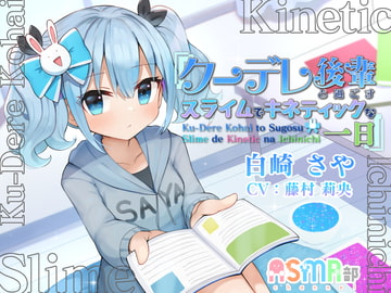 【スライム・キネティックサンド】ASMR部 白崎 さや ～クーレデ後輩と過ごす、スライムでキネティックな一日～ [ASMR部チャンネル]