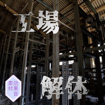 『工場解体音』 効果音素材 [七彩の暖]