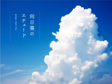 【BGM素材】向日葵のエチュード piano inst ver. [Trial & Error]
