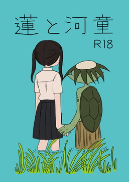 蓮と河童 [ハートの坩堝]