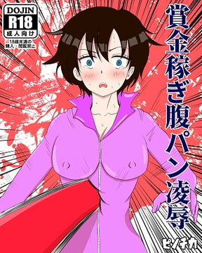 賞金稼ぎ腹パン凌○ [ピノチカ]