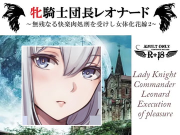 牝騎士団長レオナード～無残なる快楽刑を受けし女体化花嫁 雷撃と妖魔による第二の快楽刑～ [Spider licorice]