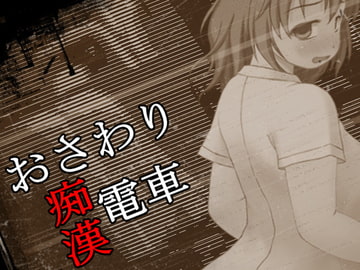 おさわり痴○電車 [ミックスポンチ]