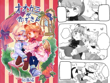 【韓国語版】オオカミが赤ずきん総集編 [大家一起來翻譯]