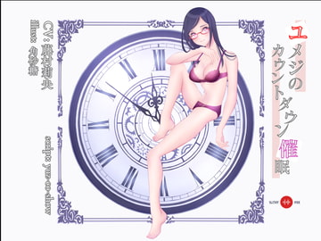 ユメジのカウントダウン催○ [SlithyVox]