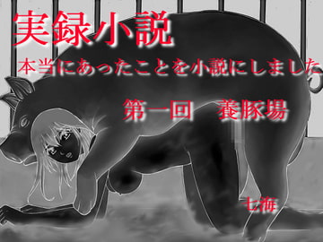 実録小説 本当にあったことを小説にしました 第一回 養豚場 [デッサンアート研究会]