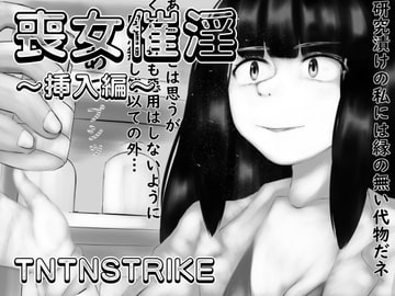 喪女催淫～挿入編～ [TNTNSTRIKE]