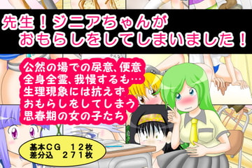 先生!ジニアちゃんがおもらしをしてしまいました! [フェチログ]