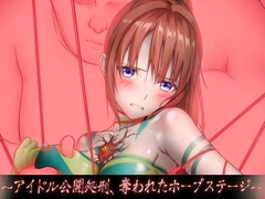 偶像女神ライムホープ～アイドル公開処刑、奪われたホープステージ～ [North South]