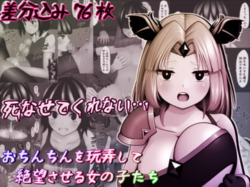 おちんちんを玩弄して絶望させる女の子たち [完封抹シャツ]