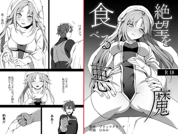 絶望を食べる悪魔 [ブリッツクリーク]