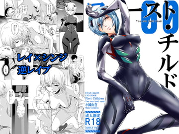 ファースト・チルドレン You can (not) read. [小國由喜]