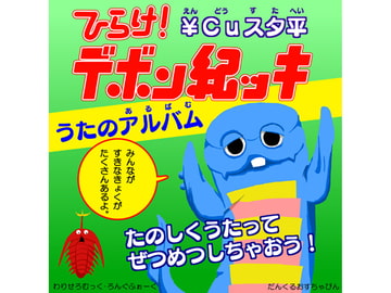 ひらけ!デボン紀ッキ [歌声詐欺]