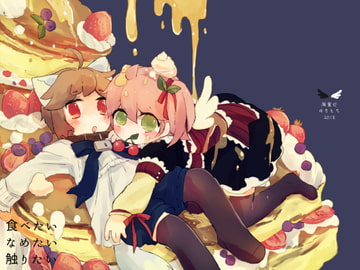 食べたいなめたい触りたい [廃蜜灯]