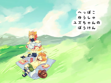 へっぽこゆうしゃユズちゃんのぼうけん [廃蜜灯]