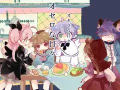 オセロな日々総集編