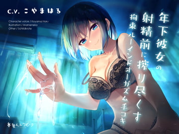 Your Younger Girlfriend Milks You Via Ruined Orgasms [Schildkrote]