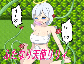 ふたなり天使リリィとスペルマ搾精 [ふたなり]