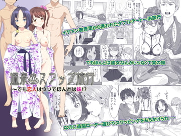 温泉スワップ旅行～でも恋人はウソでほんとは妹!? [はととむぎ]