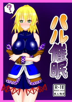 パル催○ [のんだくれ。]