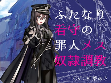 ふたなり看守の罪人メス奴○調教 [magnolia]