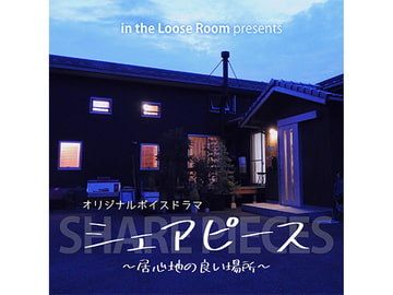 シェアピース ～居心地の良い場所～ [in the Loose Room]