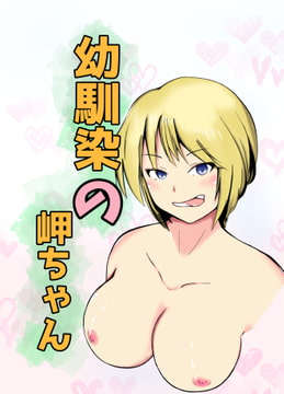 幼馴染の岬ちゃん [おはま本舗]