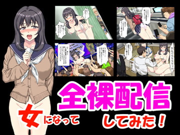 女になって全裸配信してみた! [エスソフト]