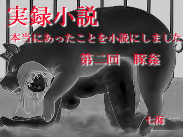 実録小説 本当にあったことを小説にしました 第二回 豚姦 [デッサンアート研究会]