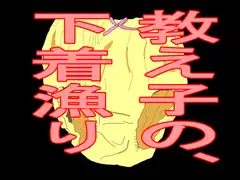 教え子の、下着漁り