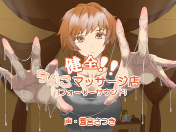 健全!!ちんこマッサージ店(フォーリーサウンド) [近未来のふわふわ]