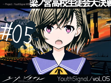 【Vol05】YouthSignal―YSSP版ー [STail]